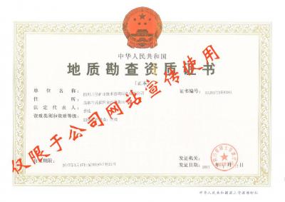 地質勘查資質證書